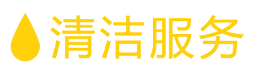 保潔服務2