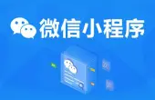 Y企業微信小程序開發