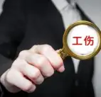 工傷認定及賠償糾紛案