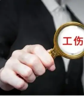 工傷認定及賠償糾紛案