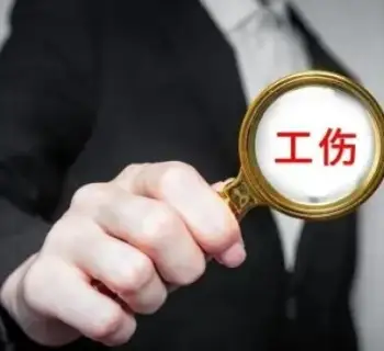 工傷認定及賠償糾紛案