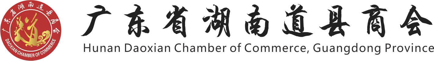 廣東省湖南道(dào)縣商會