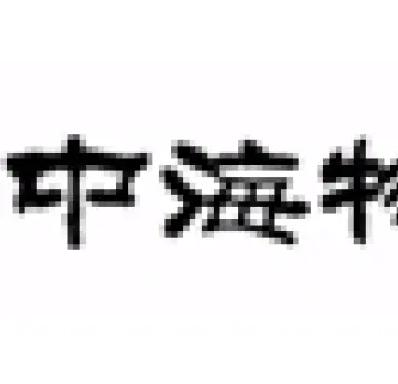 中海