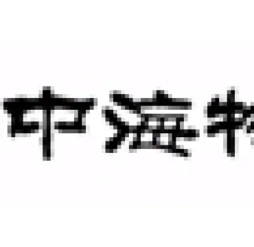 中海