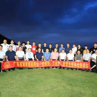 廣東道(dào)縣商會慶祝中秋國(guó)慶座談會