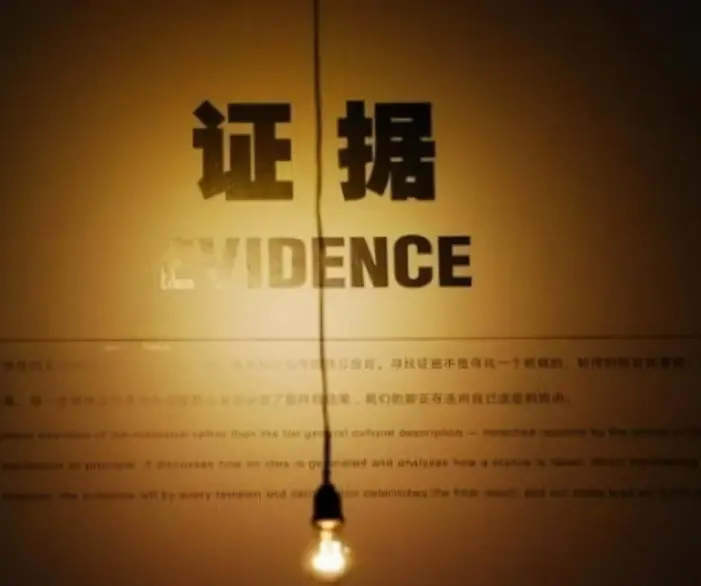 證據調查與收集