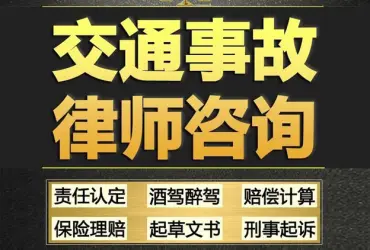 交通事故法律咨詢