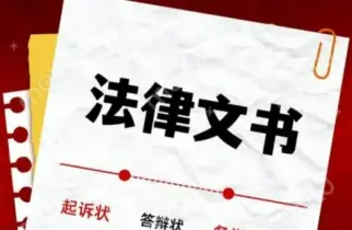 法律文書準備