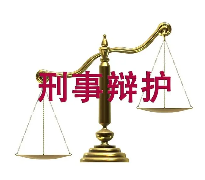 刑事責任辯護