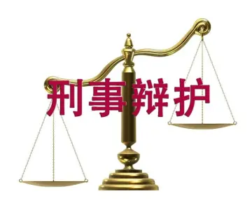 刑事責任辯護