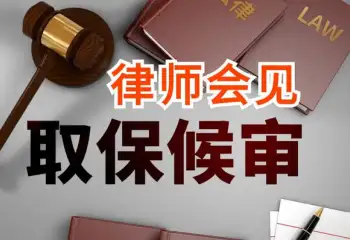 申請取保候審