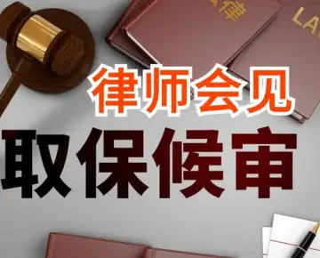 申請取保候審