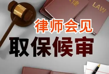 申請取保候審