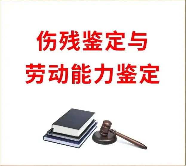 傷殘鑒定與損失評估
