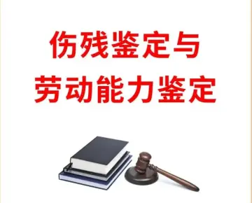 傷殘鑒定與損失評估