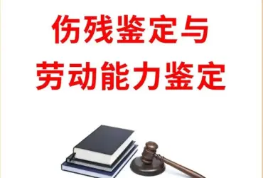傷殘鑒定與損失評估