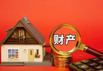 财産分割和(hé / huò)評估