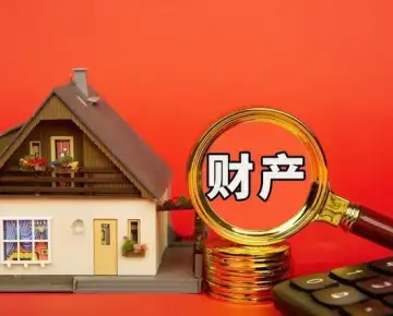 财産分割和(hé / huò)評估
