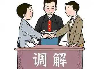調解與仲裁