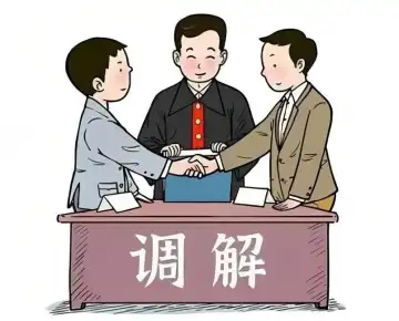 調解與仲裁