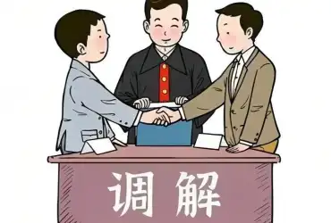 調解與仲裁