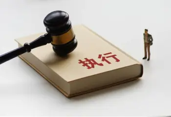 執行判決