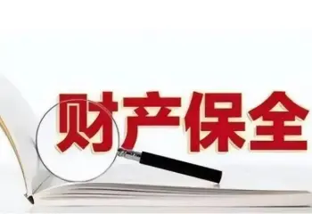 申請财産保全