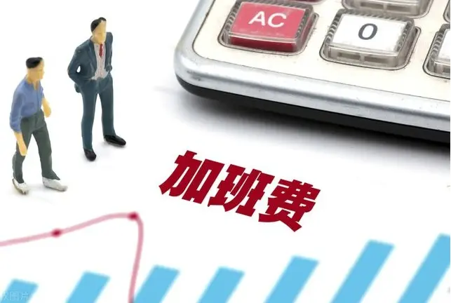 工資與加班費維權