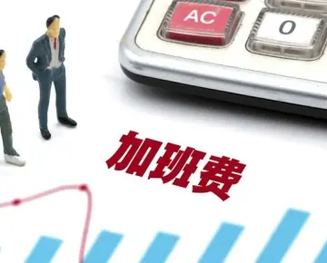 工資與加班費維權