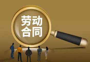 勞動合同維權