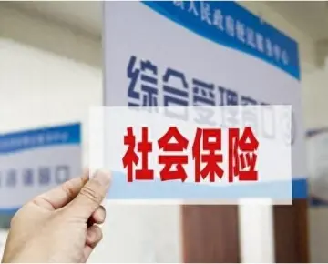 社會保險維權