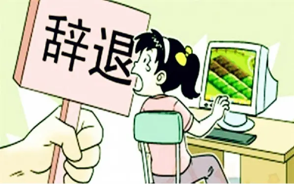 非法解雇維權