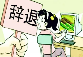 非法解雇維權