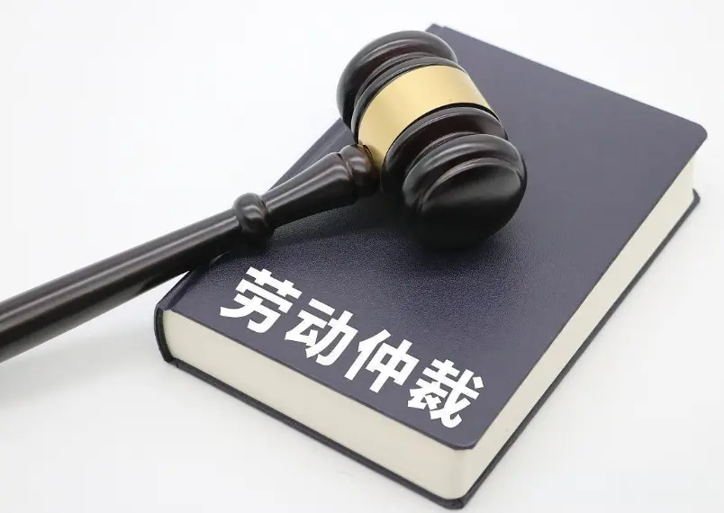 勞動仲裁與訴訟代理