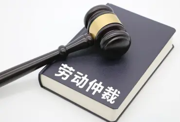 勞動仲裁與訴訟代理