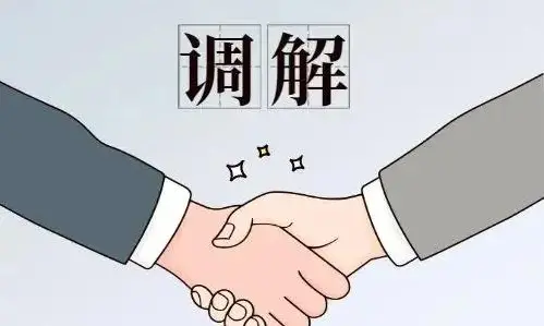調解與和(hé / huò)解代理