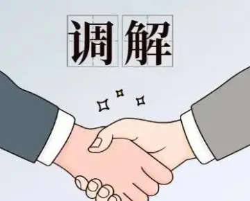 調解與和(hé / huò)解代理