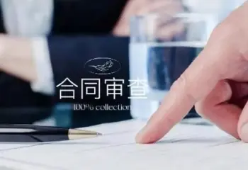 法律咨詢與合同審查