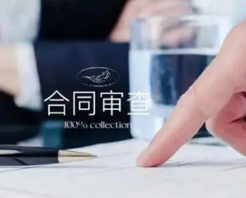 法律咨詢與合同審查