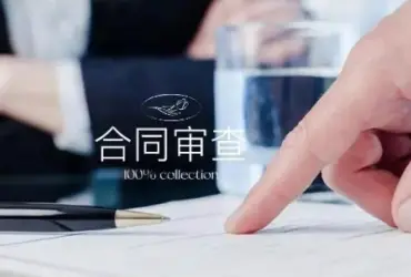 法律咨詢與合同審查