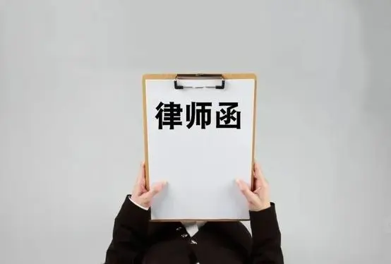 法律函件與談判