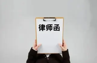 法律函件與談判