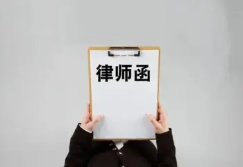 法律函件與談判