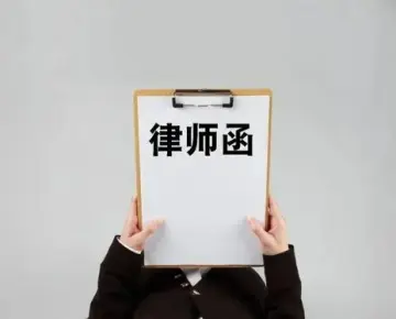 法律函件與談判