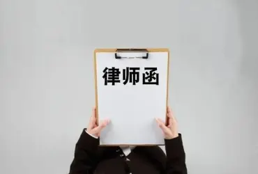法律函件與談判