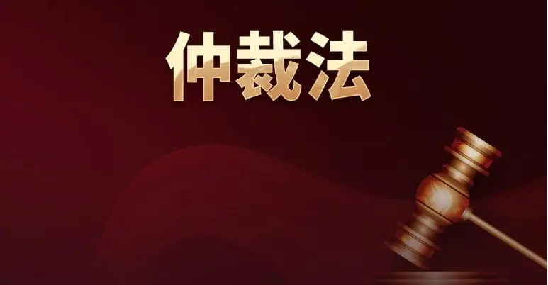 代理仲裁與訴訟