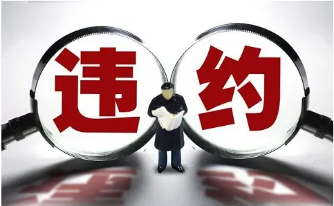 違約責任追究