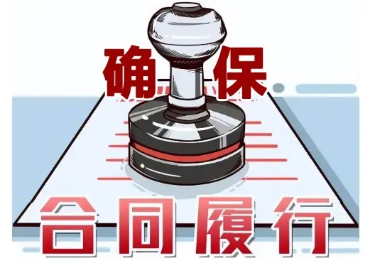 合同履行争議處理