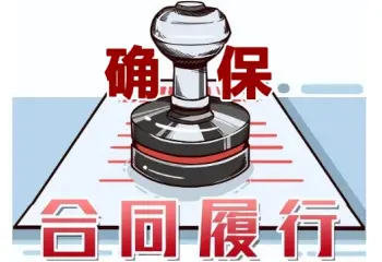 合同履行争議處理