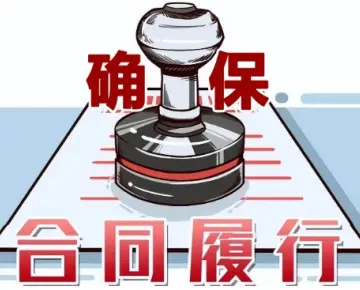 合同履行争議處理